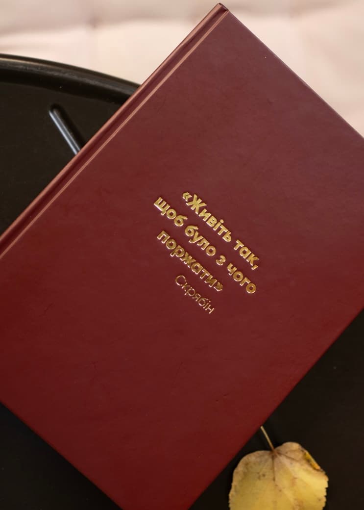 Бордова обкладинка з тисненням золотом «Живіть так, щоб було з чого поржати» — Скрябін